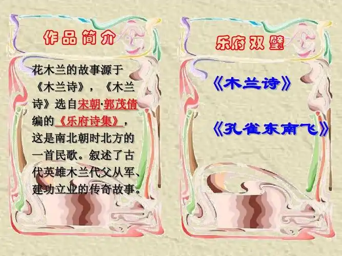 作品简介 花木兰的故事源于 《木兰诗》,《木兰 诗》选自宋朝·
