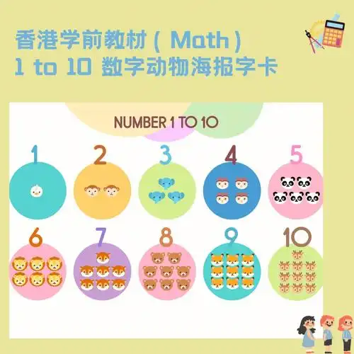 math香港幼稚园学前教材1to10数字