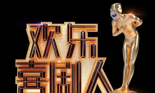 欢乐喜剧人改赛制观众质疑对新选手有失公平