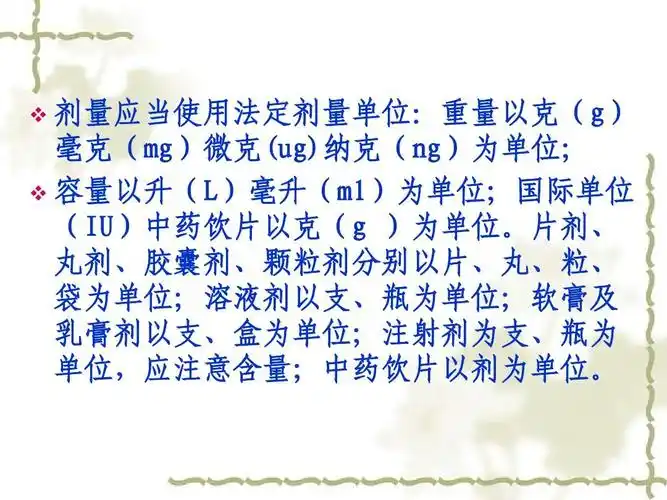 剂量应当使用法定剂量单位:重量以克(g) 毫克(mg)微克(ug)纳克(ng)为