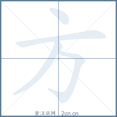 方的笔顺