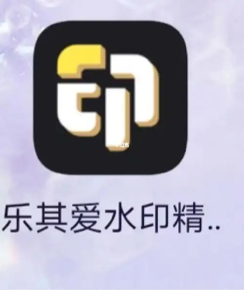 乐其爱水印精灵