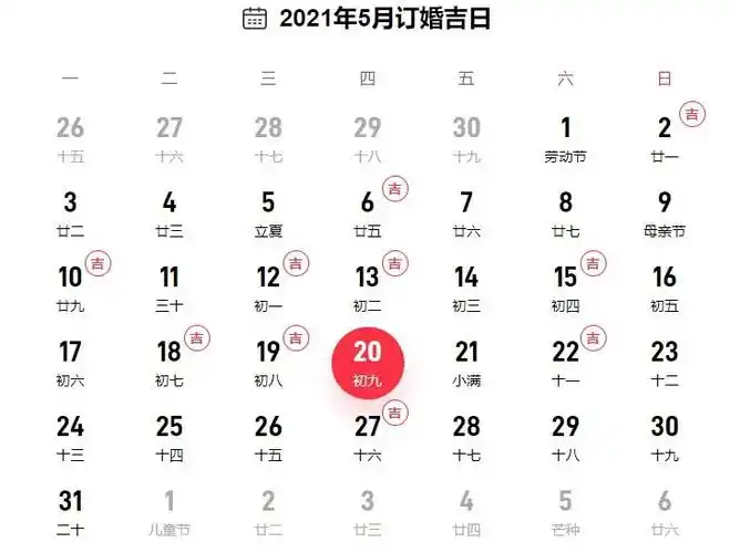 一,2021年5月份订婚黄道吉日一览表