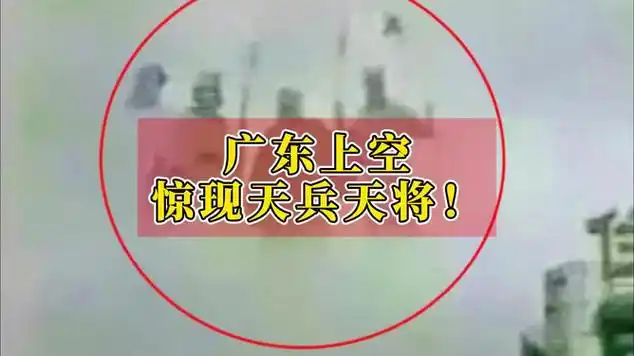 广东上空惊现天兵天将!上百人目击!到底是真是假?