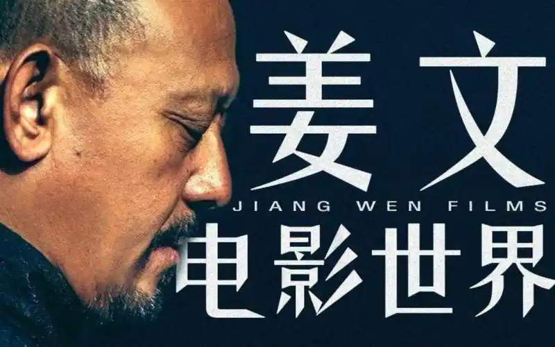 【姜文电影混剪】