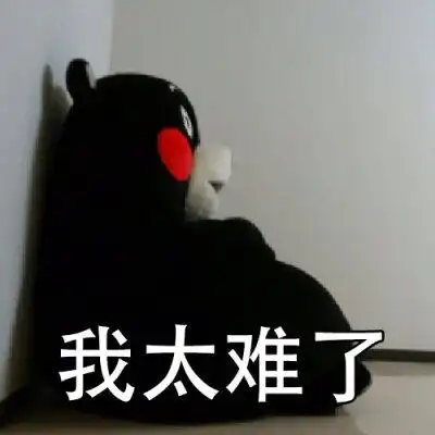 做人太难了表情包