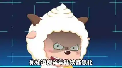 你知道懒洋洋陆续黑化了几次吗