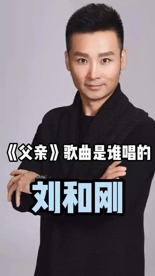 刘和刚唱的《父亲》,和我们一起来欣赏一下吧