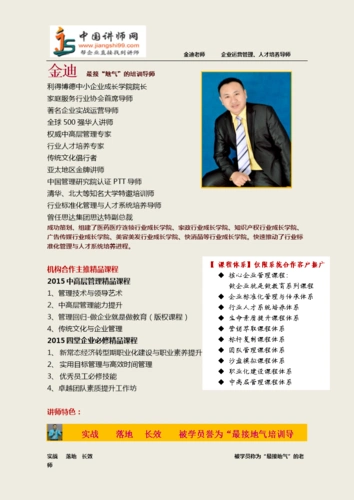 金迪简介_ 金迪简历-国讲师网金迪简介_ 金迪简历-中国讲师网.doc