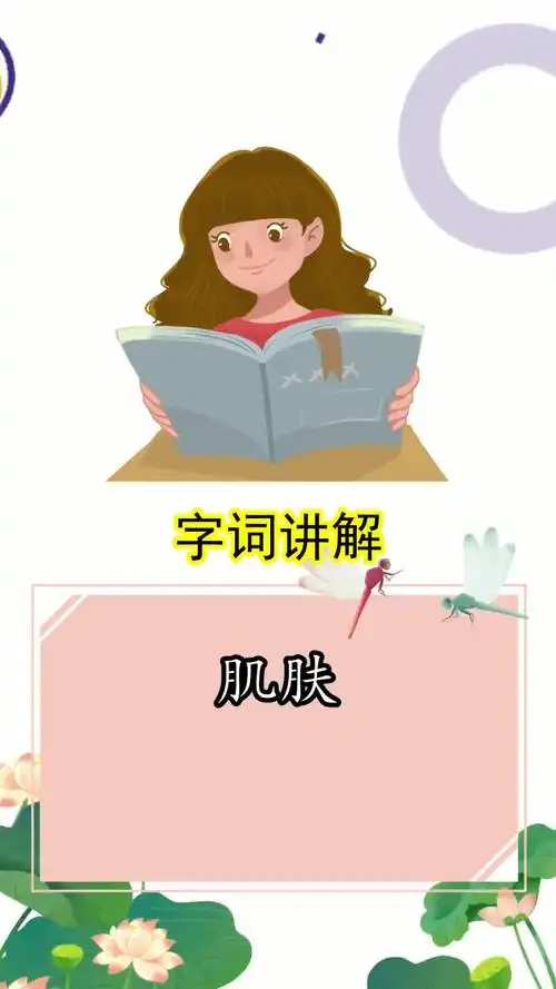 肌肤拼音怎么读,你清楚了吗?