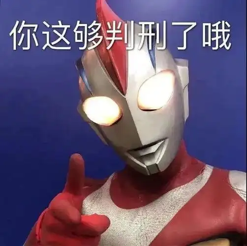 哈哈哈哈哈千万不要给男生发任何奥特曼表情包