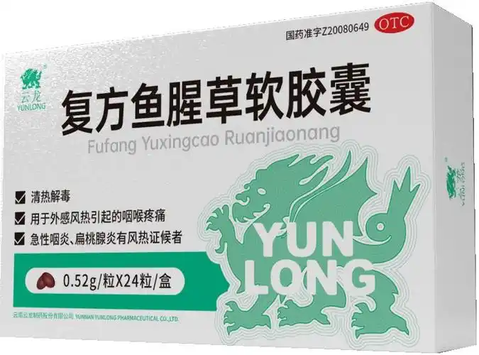 复方鱼腥草软胶囊