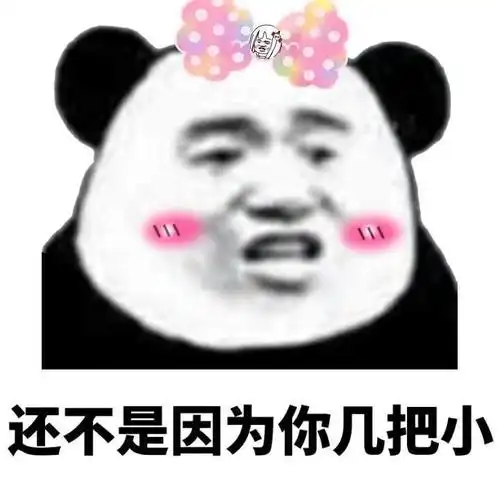 还不是因为你几把小_几把_因为_不是表情