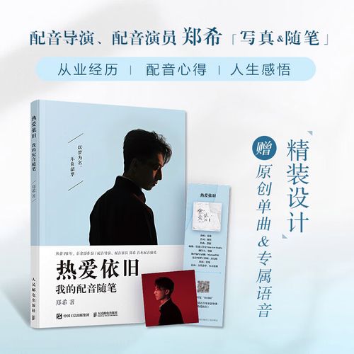 音乐卡 语音卡热爱依旧 我的配音随笔 郑希配音随笔写真集周边声优cv