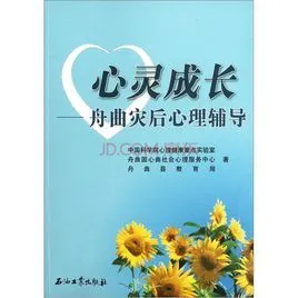 心灵成长——舟曲灾后心理辅导