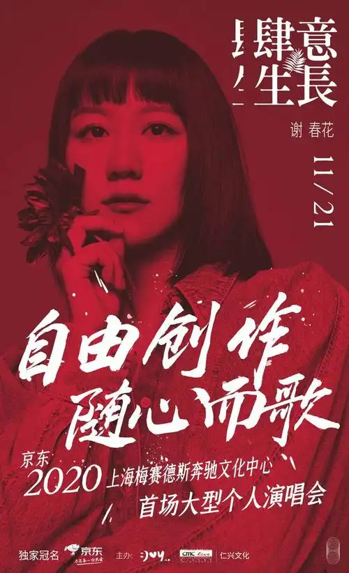 2020谢春花"肆意生长"演唱会正式开票!