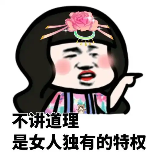 不讲道理是女人独有的特权 - 蘑菇头斗图表情包第七弹_蘑菇头_斗图