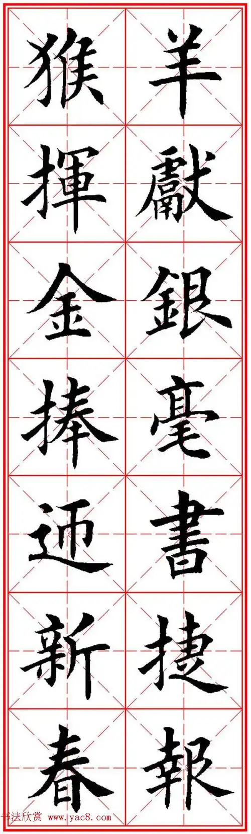 猴年春联欣赏--集田英章楷书字体版