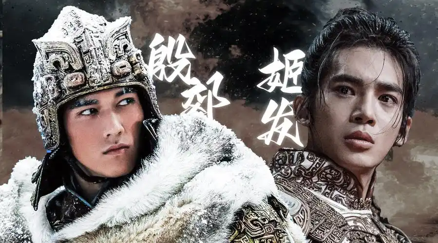 封神丨殷郊×姬发丨时空破碎山川成灰