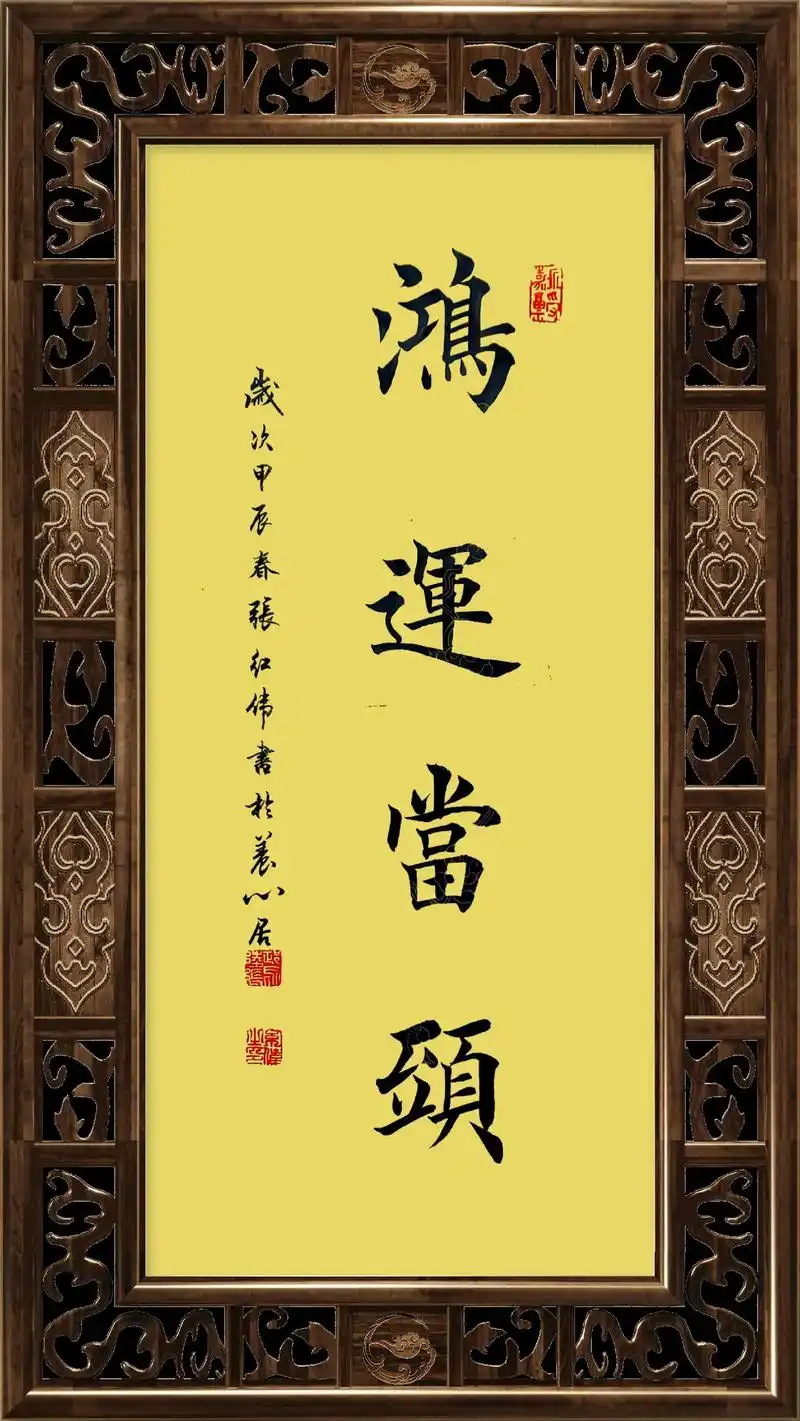 鸿运当头毛笔书法作品欣赏