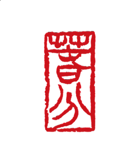 篆书文字春分印章素材篆刻艺术长方形阳文春分印章矢量素材传统节气