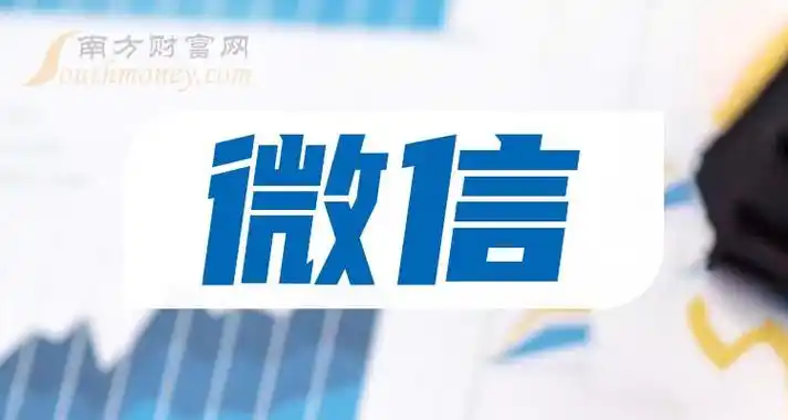 2024年版!微信概念主要利好哪些股票?(2月29日) - 南方财富网