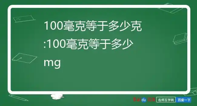 100毫克等于多少克:100毫克等于多少mg