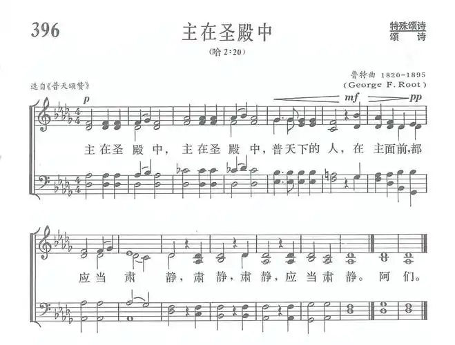 主在圣殿中) / 南窗听雨编辑相关歌谱:[简谱]第250首 -主在圣殿中