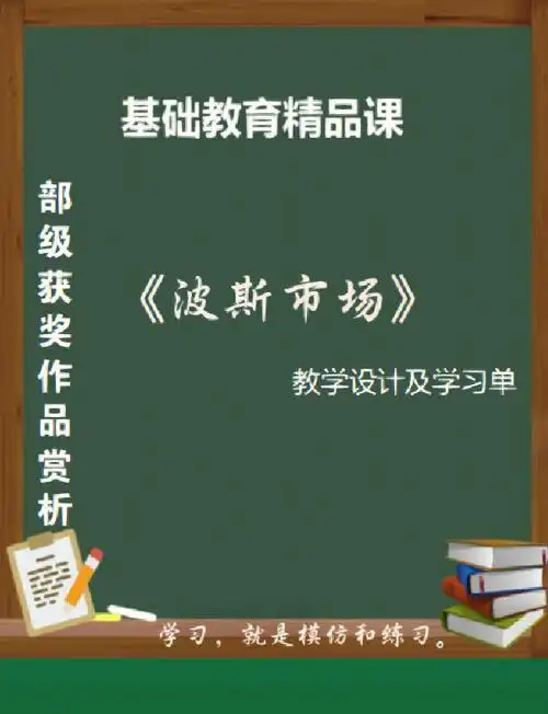 基础教育精品课波斯市场教学设计分享