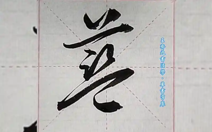 王齐之书法·草书字库"蓝"