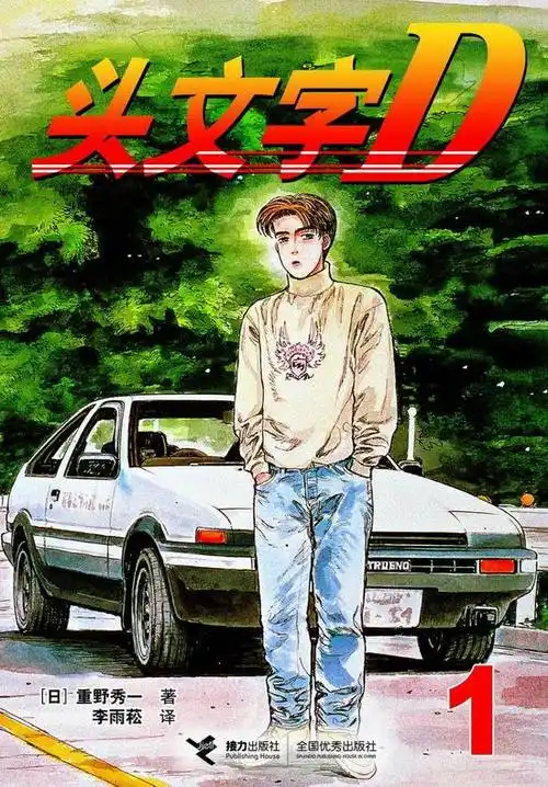 图文头文字d漫画中文简体版近日上市1