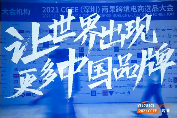 2022年深圳雨果网跨境电商展2022.3.31-4.