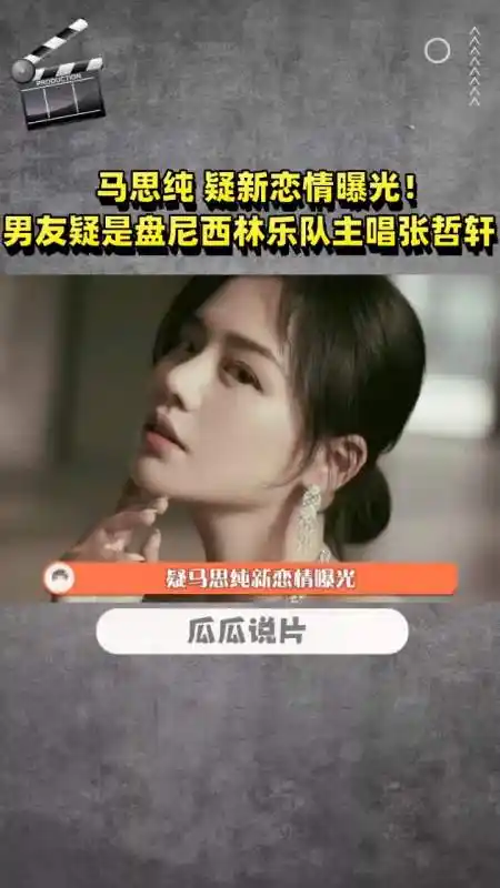 马思纯 疑新恋情曝光!男友疑是盘尼西林乐队主唱张哲轩