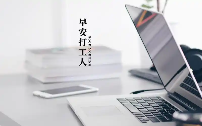 早安打工人简单配图