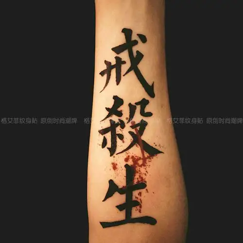 格艾菲戒杀生中文汉字纹身贴防水男女 佛教五戒第一戒 众生平等