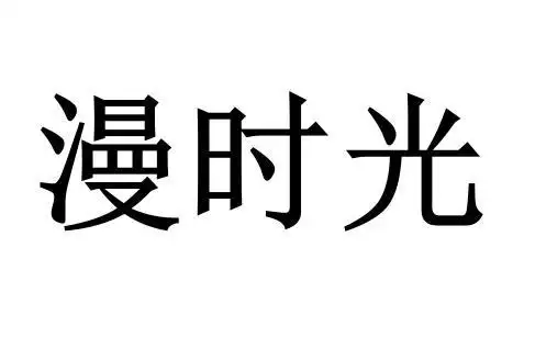 漫时光