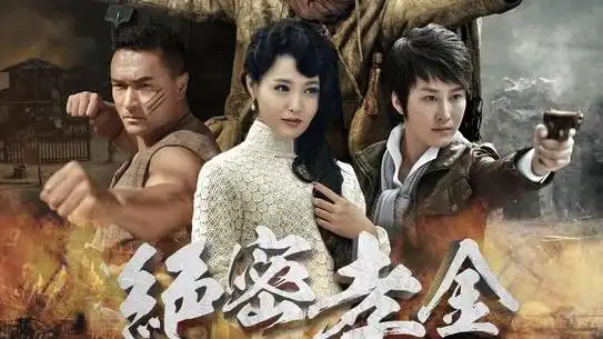 年代传奇剧《绝密孝金》开播 蒋璐霞孝感天地