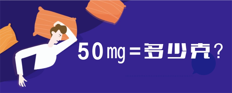 50㎎等于0.05克.毫克一种国际通用的质量单位. 英文简称"mg".