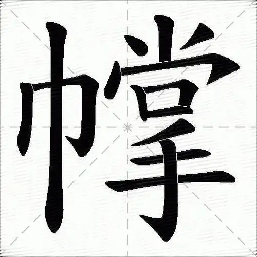 幥什么意思解释幥字笔画笔顺幥拼音组词