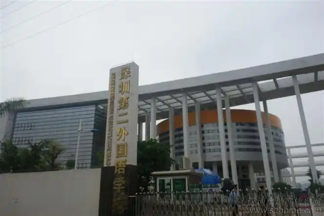 p>深圳第二外国语学校(shenzhen second foreign languages school