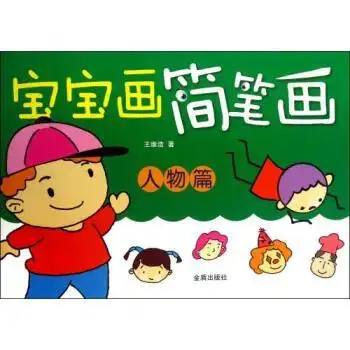 童大简笔画人物