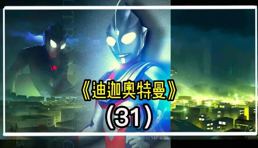 人类科学创造出来的生命该不该赋予智慧「迪迦奥特曼」第三十一集