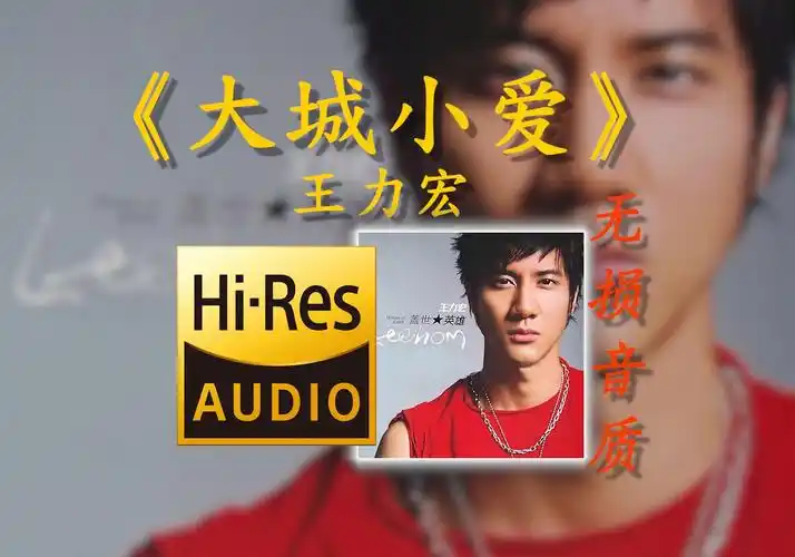 【hi-res无损】《大城小爱》王力宏 - 那一种寸步不离的感觉 我知道