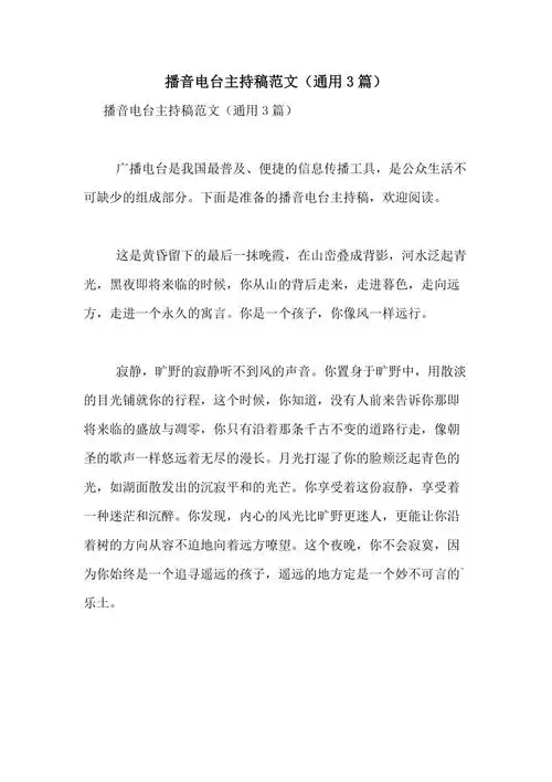 播音电台主持稿范文通用3篇