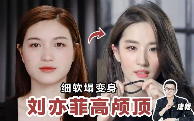 【唐毅】刘亦菲亲授的高颅顶秘技!普通人发量翻倍不是梦!