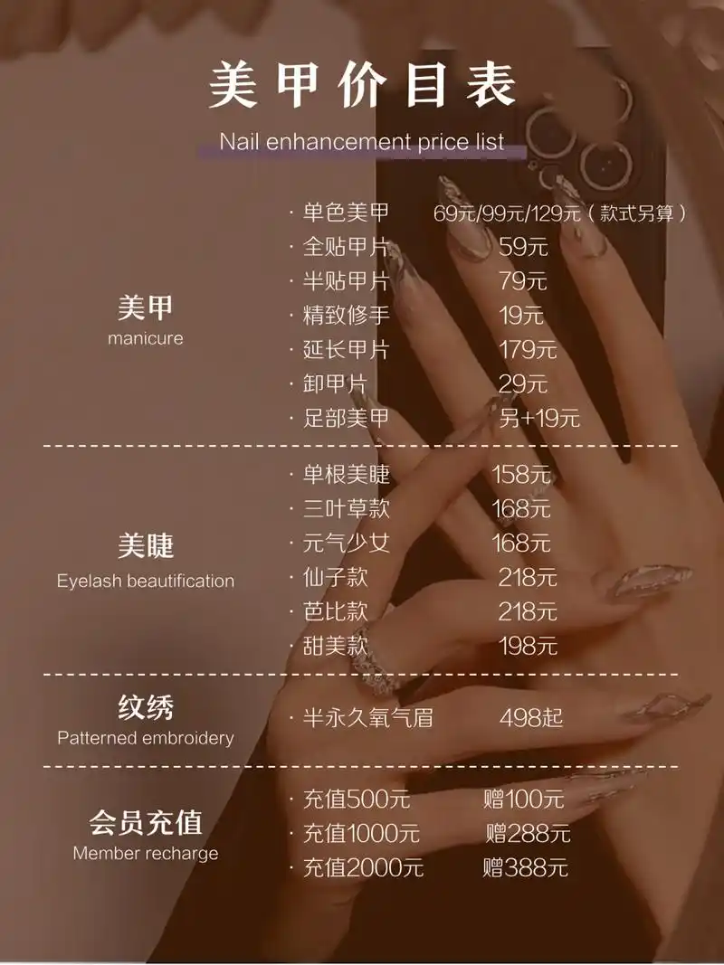 美容院美甲美睫价目表|附送空白海报模板 91内容仅