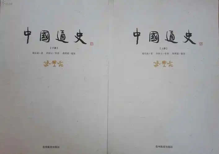 中国通史(上,下)(包邮)
