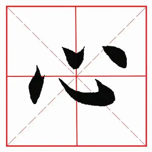 古字笔顺(古字笔顺田字格写法)