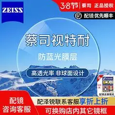 zeiss蔡司蔡司视特耐眼镜镜片防蓝光167折射率价美物优配钛材镜框来袭