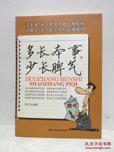 多长本事 少长脾气_周行光 编著_孔夫子旧书网